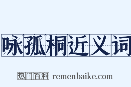 咏孤桐近义词是什么意思的图片